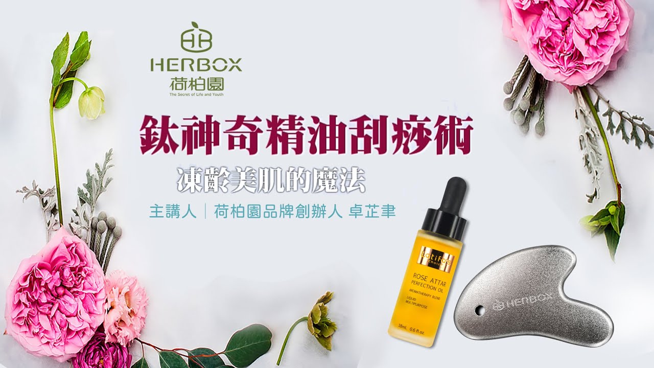 荷柏園Herbox 鈦神奇精油刮痧術 縮圖