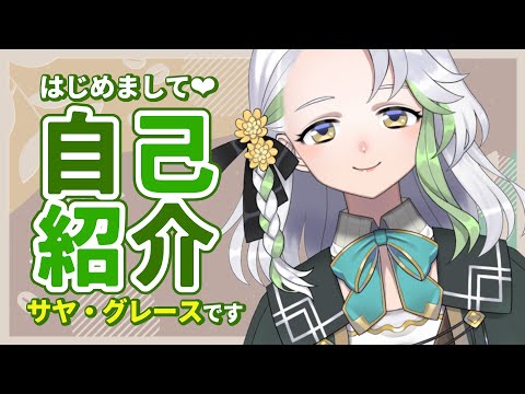 【自己紹介】はじめまして！サヤ・グレースです【新人VTuber】