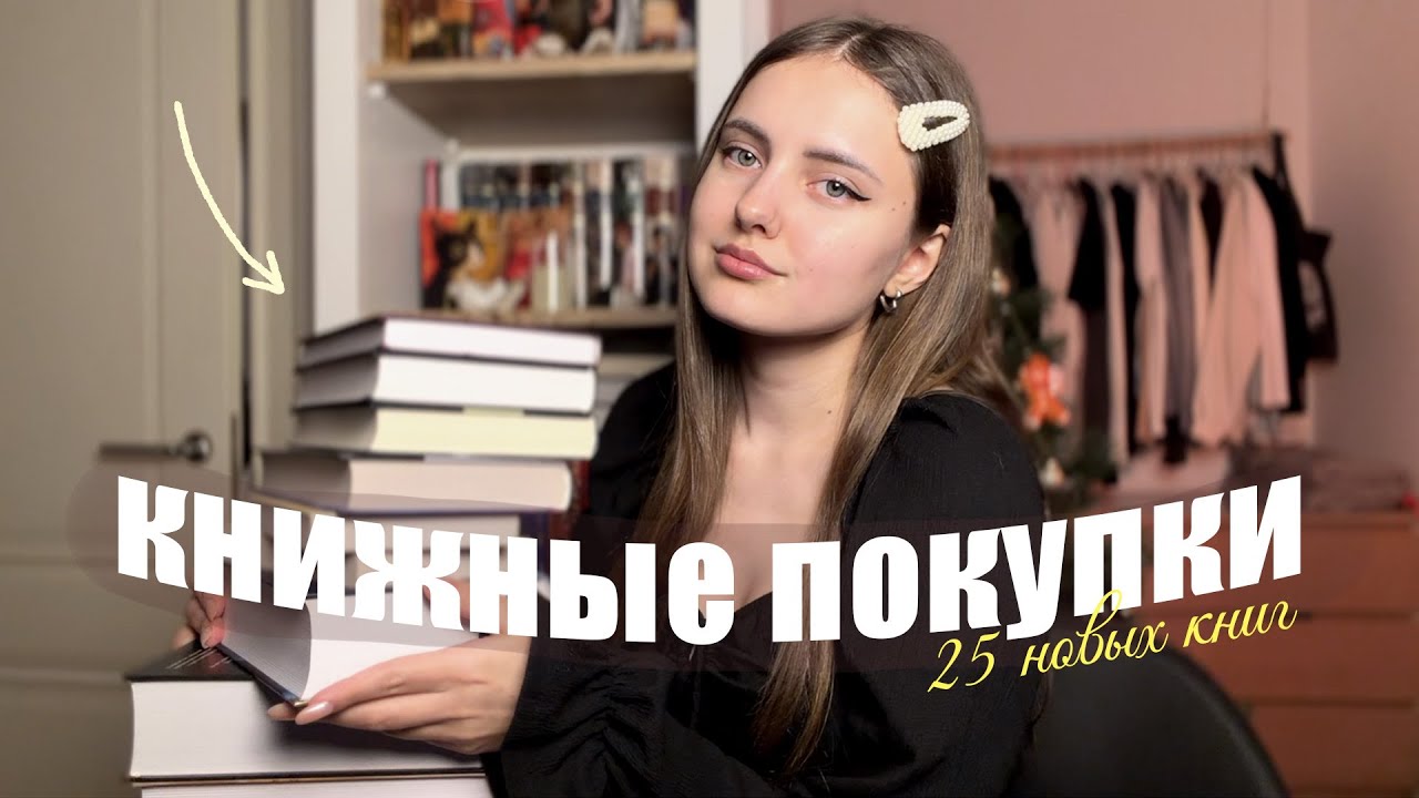 первые КНИЖНЫЕ ПОКУПКИ 2026 ❤️‍🔥 | 25 новых книг
