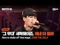 SMTM12 3회 그 무대 세탁 하러 왔습니다 제네 더 질라 2차 예선 60초 랩 미션 Mnet 260129 방송
