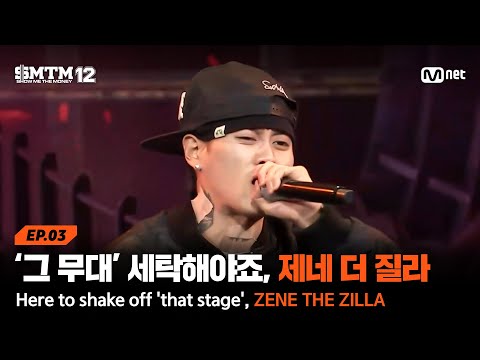 [EN/JP][SMTM12/3회] '그 무대' 세탁(?)하러 왔습니다, 제네 더 질라 @2차 예선 60초 랩 미션 | Mnet 260129 방송