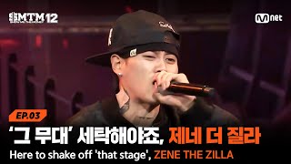 [EN/JP][SMTM12/3회] '그 무대' 세탁(?)하러 왔습니다, 제네 더 질라 @2차 예선 60초 랩 미션 | Mnet 260129 방송