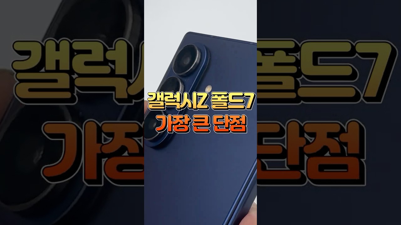 갤럭시Z 폴드7 S펜 삭제된 진짜 이유! 삼성의 빅피처, 복귀 가능성 #shorts