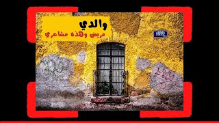 نشيد حنين عن الأب .. أباهُ تحدرَ دمعي أباهْ | ناصر السعيد