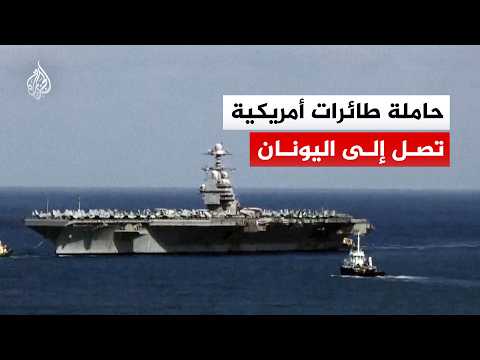حاملة الطائرات الأمريكية جيرالد فورد تصل إلى ميناء سودا في جزيرة كريت