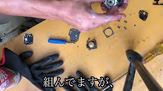 3年雨ざらし放置の草刈機⑤キャブレターオーバーホール！ダイヤフラム