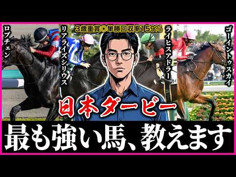 【日本ダービー2026】ダービーの歴史を変える馬を見つけました。