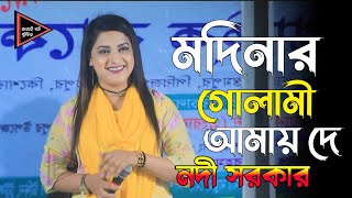 মদিনার গোলামী আমায় দে ভান্ডারী গান। নদী সরকার। modinar gulami amay de / nodi sarkar