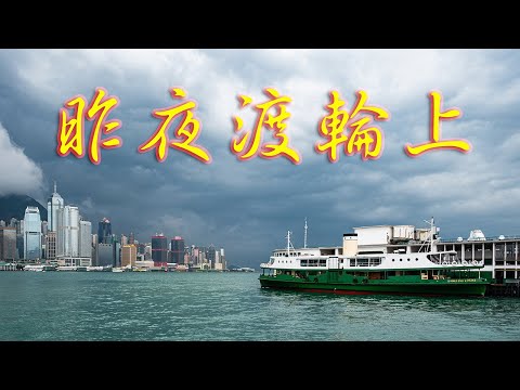 香港黃雨下的維港  | 天星小輪  | 昨夜渡輪上