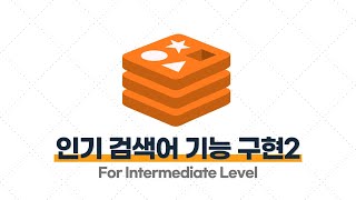 Redis 중급·실전 - 3.3. [실습] 많이 검색한 키워드 Top 10을 보여주는 '인기 검색어 기능’ 만들기 - 2