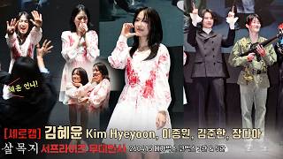 [세로캠] '마멜공주' 김혜윤(Kim Hyeyoon) focus 영화 [살목지] 서프라이즈 무대인사 &amp; 하이바이회 | 이종원, 김준한, 장다아 260415 #kimhyeyoon
