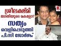 ശ്രീലക്ഷ്മി ജഗതിയുടെ മകളോ?   സത്യം വെളിപ്പെടുത്തി പിസി ജോർജ്ജ്/PC GEORGE ABOUT JAGATHI SREEKUMAR