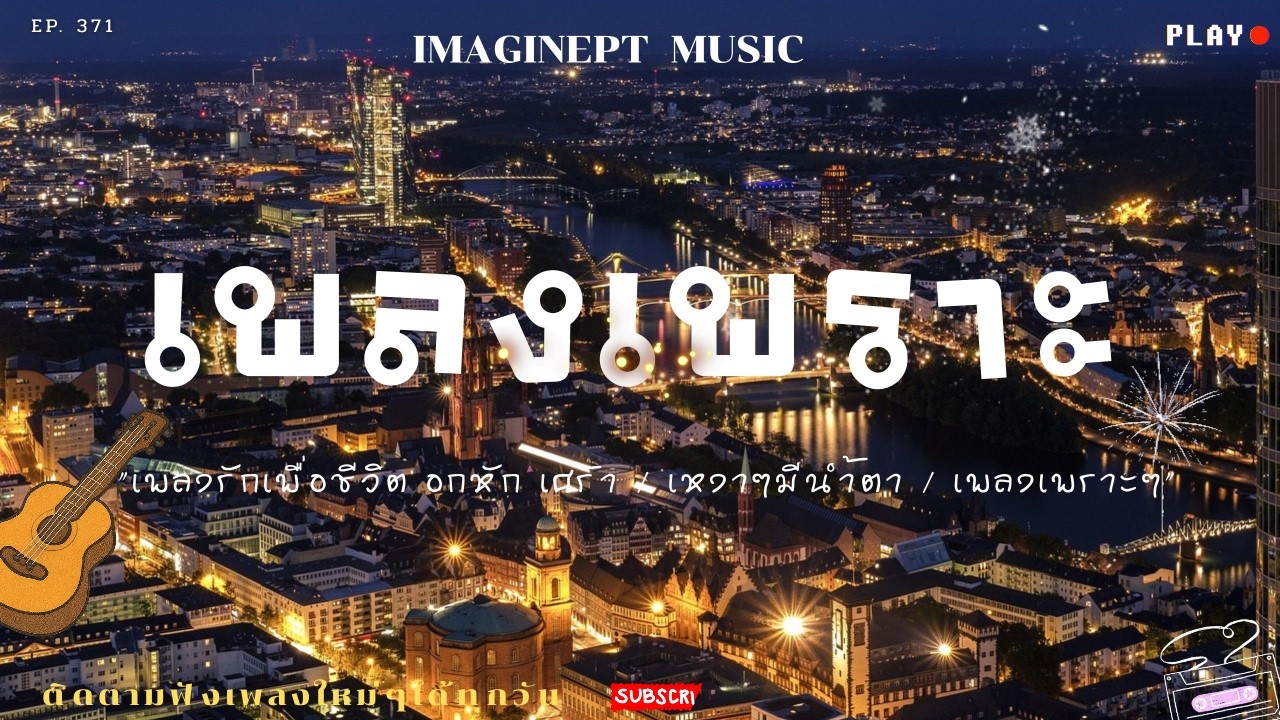 ฟังทำงาน ฟังสบายๆ ฟังเพลินๆ เพิ่มเติมอารมณ์ของคุณด้วยการฟังเพลง 2026 BY-IMAGINEPT MUSIC