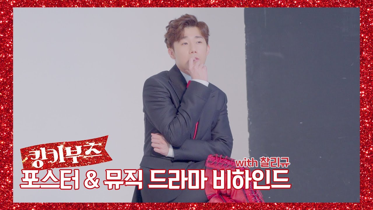 성규의 첫 킬힐?!👠｜찰리규부터 김철이까지😆｜킹키부츠 포스터&뮤직드라마 촬영현장