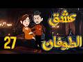 السابعه والعشرون mp3