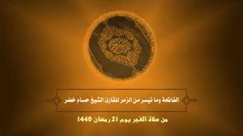 آيات من سورة الزمر فى فجر ٢١ من رمضان ١٤٤٠ هجرى