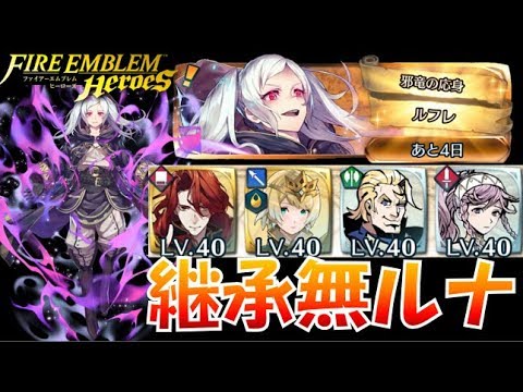 Feh 397 継承無で行く 邪竜の応身 ルフレ ルナティック Fire Emblem Heroes Feヒーローズ Youtube