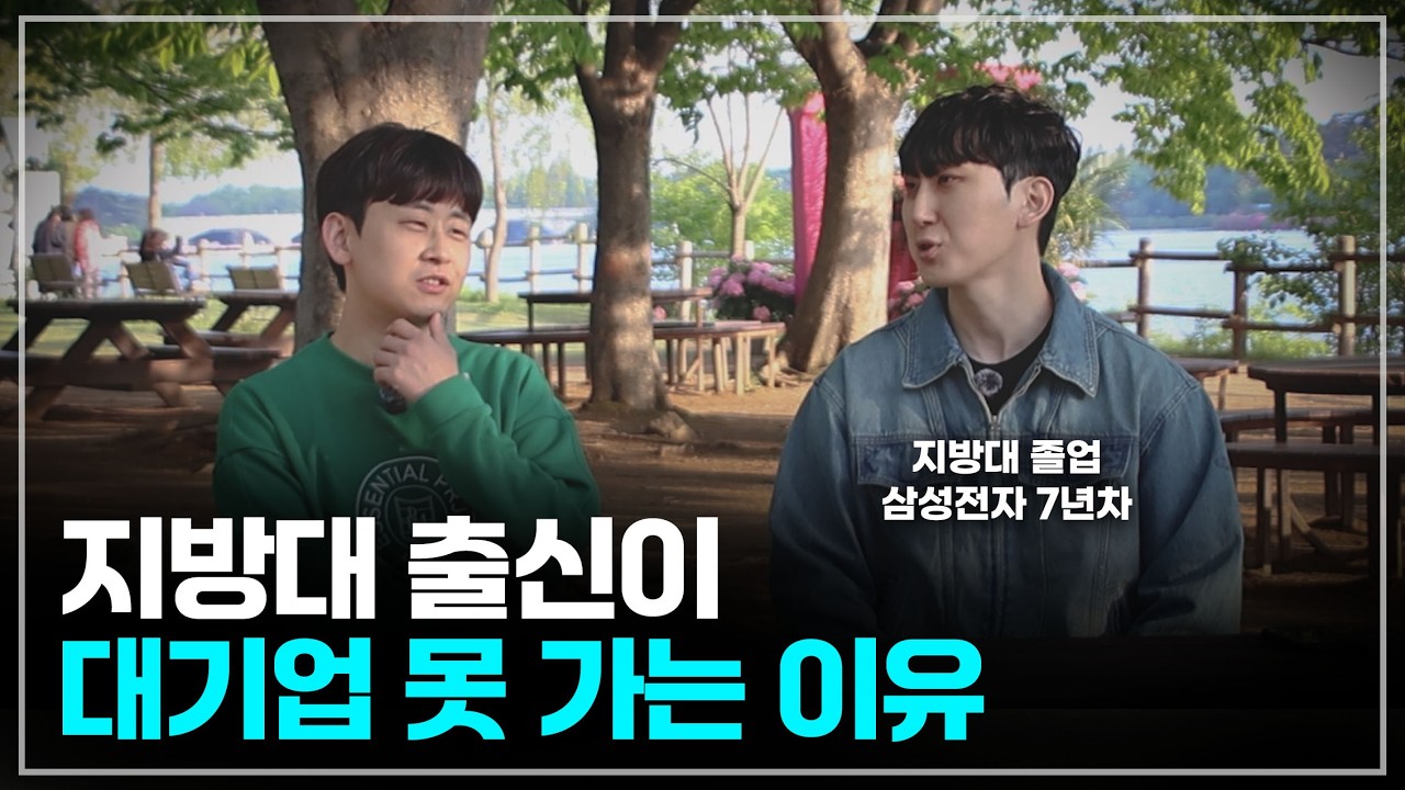 지방대 출신이 대기업 못 가는 진짜 이유