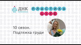 &quot;Пластика Life&quot; 10 сезон. Подтяжка груди.