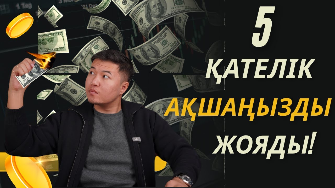 Мына 5 қателік ақшаңды күнделікті көз алдыңда жойып жатыр!