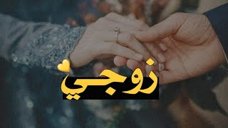 تهنئة عيد الاضحى للزوج 2021  - حالات واتس اب عيد الاضحى 2021 -اغاني العيد 2021 - اجمل حالات واتس