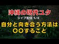 自分と向き合う方法は〇〇をすることライブ配信5/8