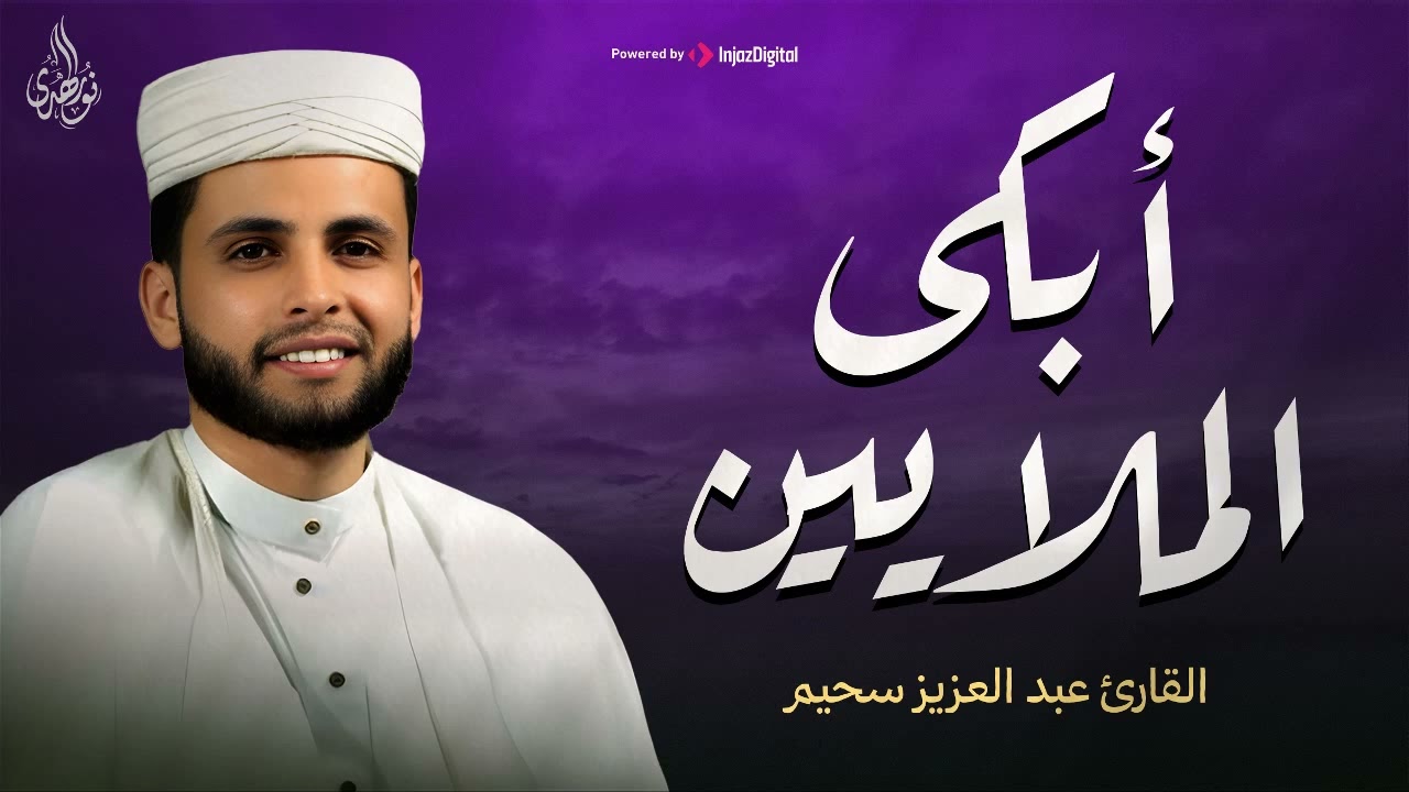 أبكي الملايين    استمع بقلبك لهذه التلاوة   القارئ عبد العزيز سحيم   تلاوة تمس القلب