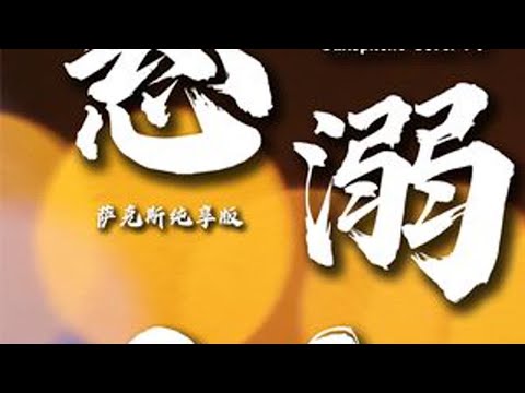 《悬溺0.8x》萨克斯纯享版🎷 #葛东琪 #悬溺一响纯爱登场