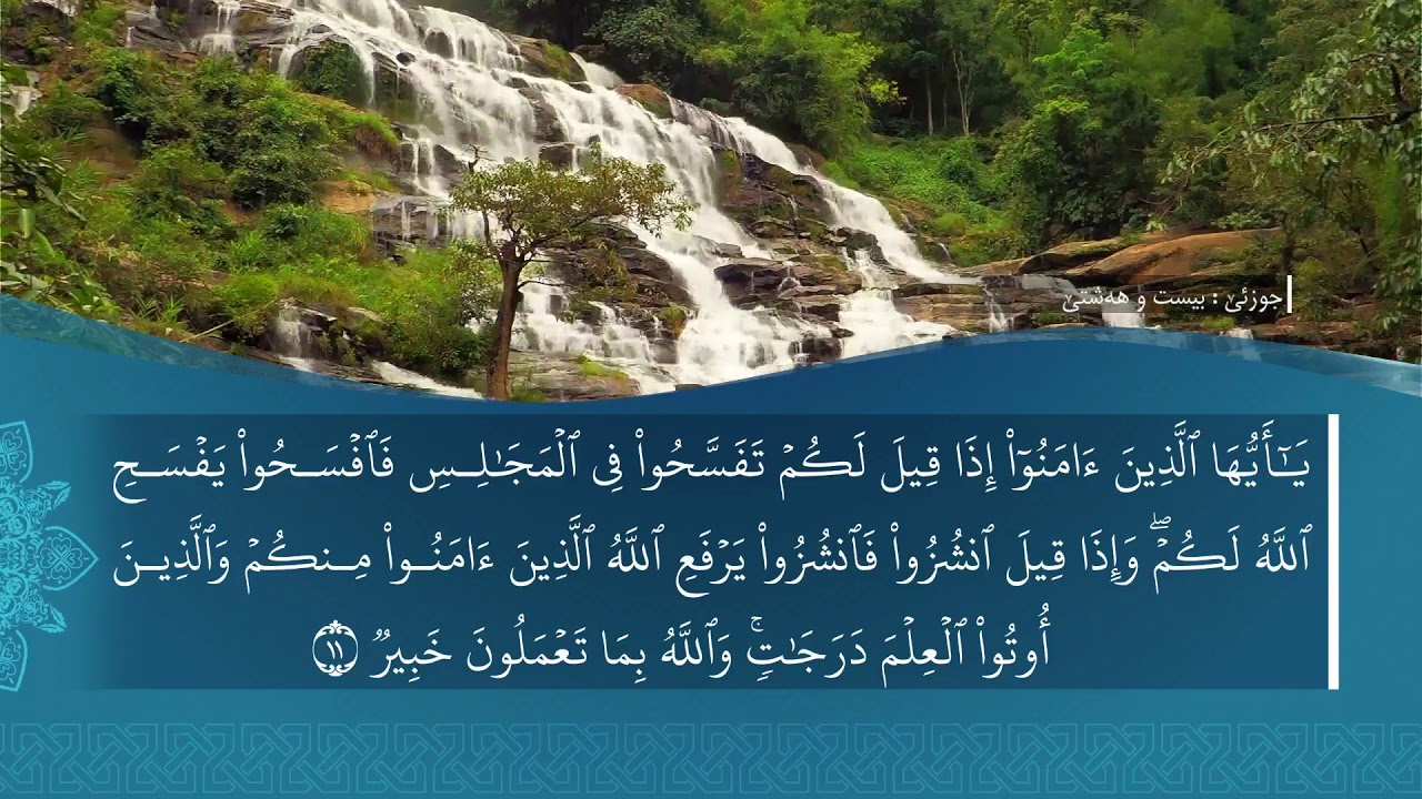 تەفسیرا سوورەتا المجَادلة