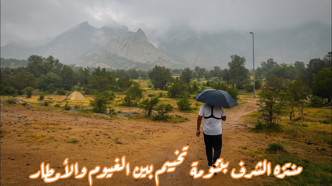 ⛰️ جولة ساحرة في منتزه الشرف بتنومة | تخييم بين الغيوم والأمطار