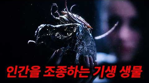 인간에게 기생하여 정신을 조종하는 외계 생명체를 밀수해 지구로 데려온 이들의 최후