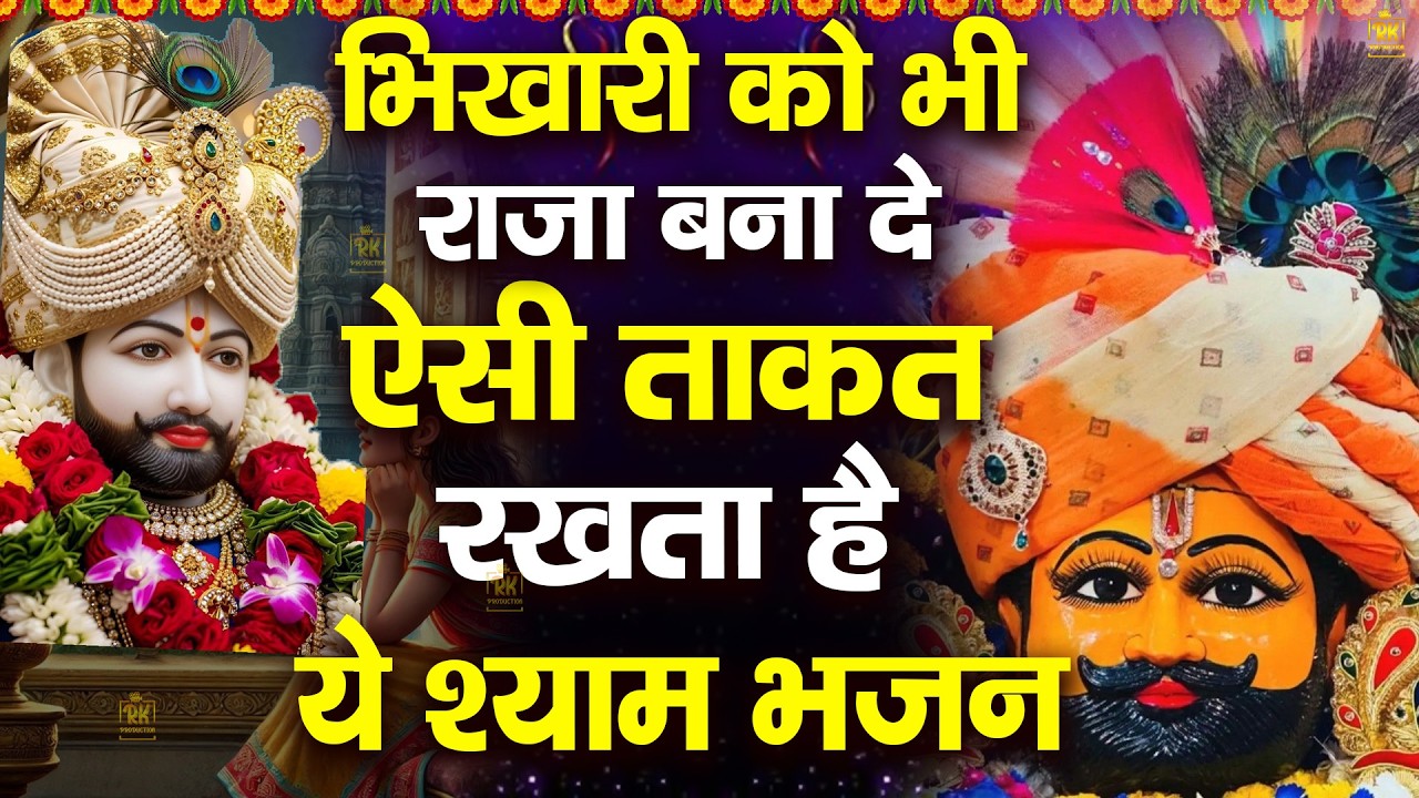 भिखारी को भी राजा बना देंगे ये खाटू श्याम भजन | ShyamBhajan  #newshyambhajan #jaishreeshyam #shyam