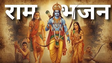 Ram Bhajan Heart Touching Ram Naam Chanting / राम नाम भजन / Hanuman