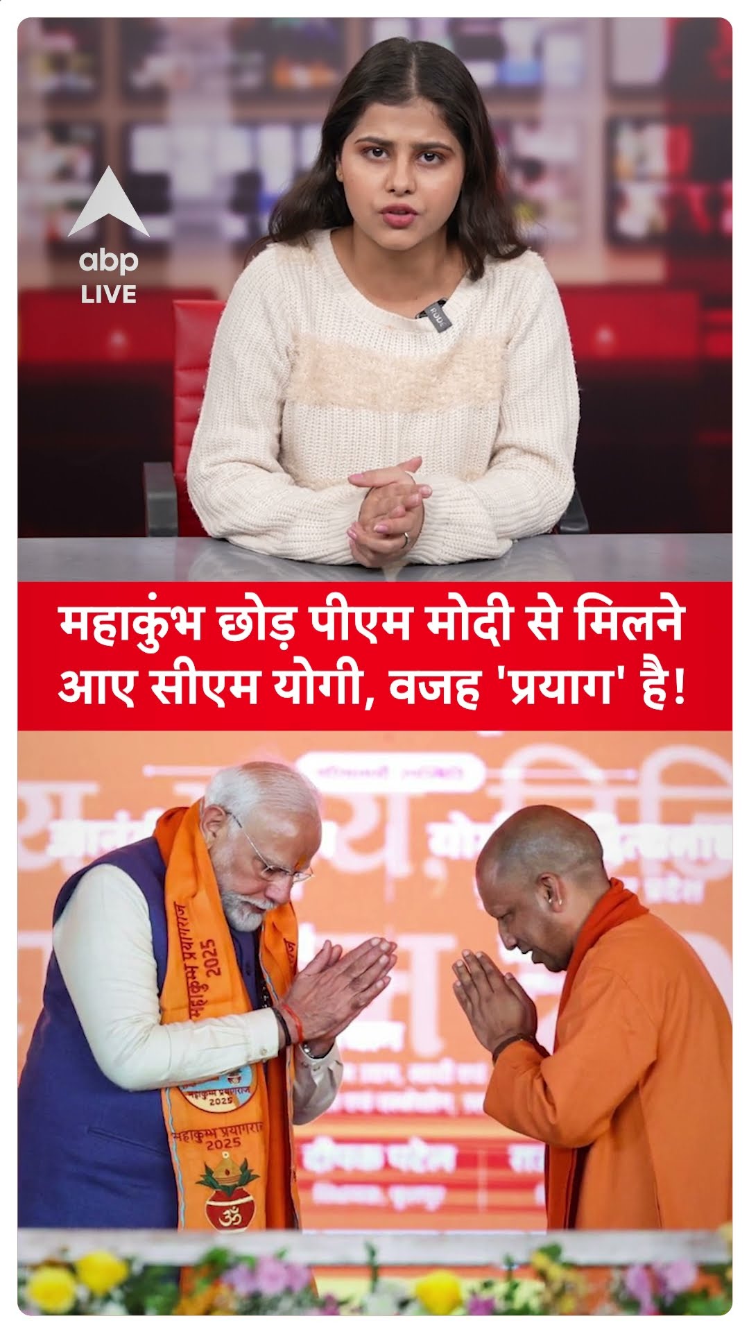 MahaKumbh 2025: महाकुंभ छोड़ PM Modi से मिलने आए CM Yogi, वजह 'प्रयाग' है! |ABP LIVE | SHORTS