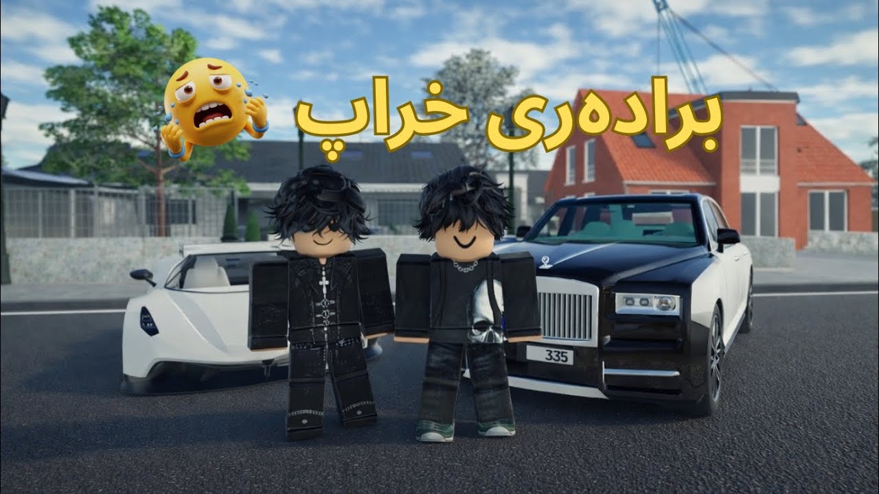 برادەری خراپ | Bradari Xrap