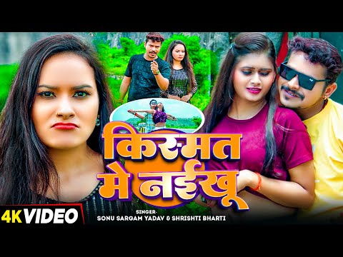 #Video | किस्मत मे नईखू | #Sonu Sargam Yadav का दर्दनाक बेवफाई गाना | Bhojpuri Sad Song 2024