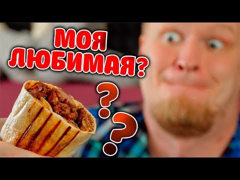МОЯ ЛЮБИМАЯ ШАВЕРМА?! Ну такое! Славный Обзор.