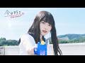 今日好き夏休み編2026 スペシャルムービー 『この一瞬がきっと一生の宝物に。』#今日好き #ひと夏と今日好き