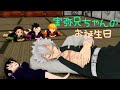 【鬼滅のMMD】☆実弥兄ちゃん☆兄ちゃんのお誕生日☆アニメーション