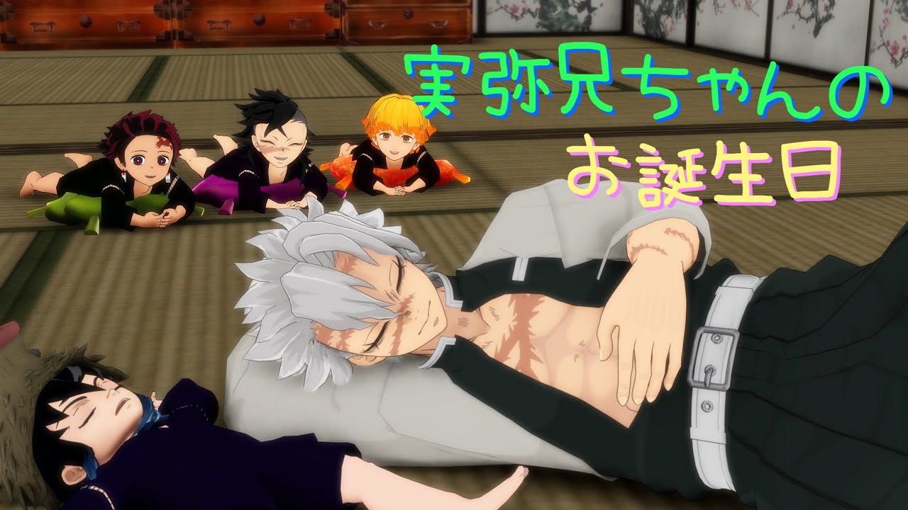 【鬼滅のMMD】☆実弥兄ちゃん☆兄ちゃんのお誕生日☆アニメーション