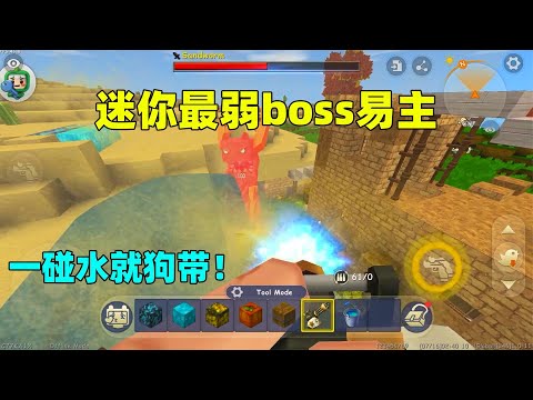 迷你世界：新版本最弱的boss不再是羽蛇神，沙漠boss碰水就狗带？