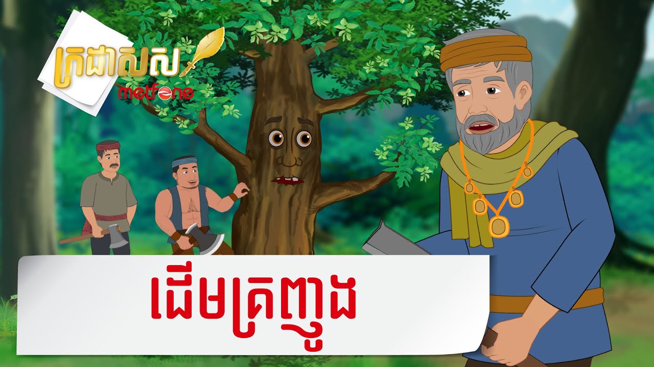 Metfone - ក្រដាសស | Kradas Sar - ដើមគ្រញូង | The Rosewood