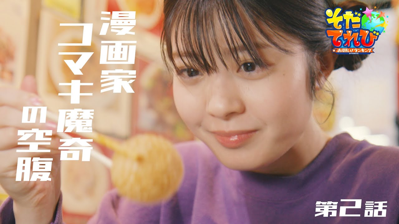 【星乃夢奈主演】ドラマ『漫画家コマキ魔奇の空腹』／第2制作部 川島一平【そだてれび】