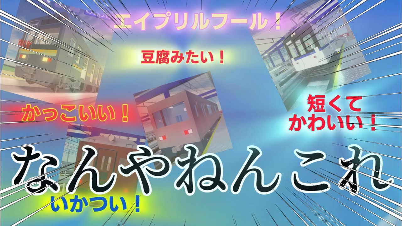 (尾羽急電鉄)エイプリルフールイベントがやばいすぎたです
