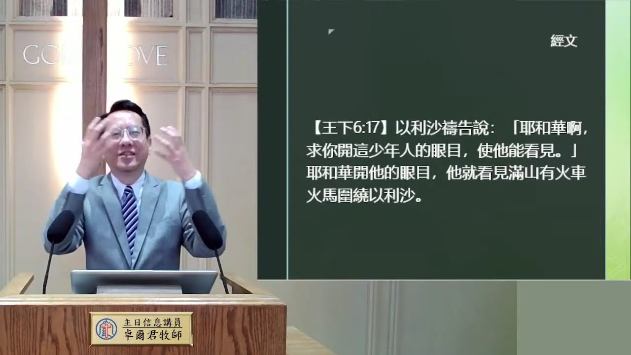 主啊，求你開我的眼睛｜卓爾君牧師 ｜2025年8月3日