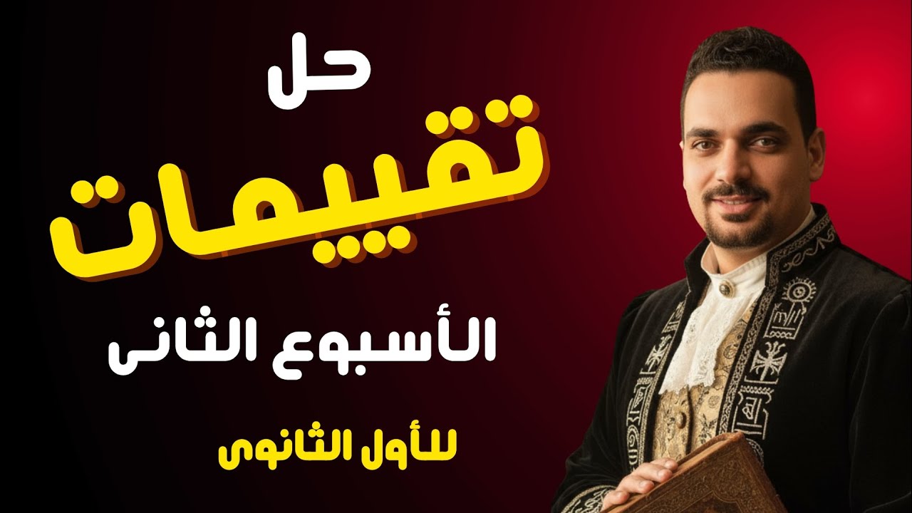 حل تقييم الوزارة للأسبوع الثانى تاريخ الصف الأول الثانوي 2025/2026