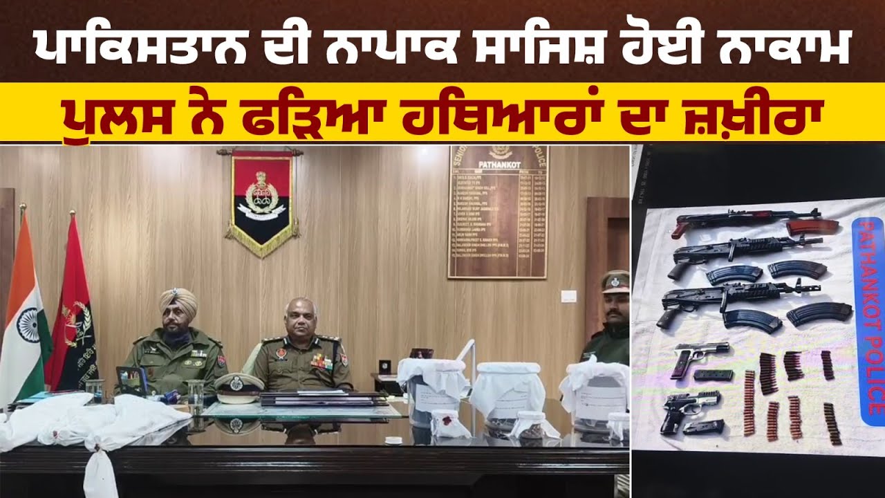 ਪਾਕਿਸਤਾਨ ਦੀ ਨਾਪਾਕ ਸਾਜਿਸ਼ ਹੋਈ ਨਾਕਾਮ, ਪੁਲਸ ਨੇ ਫੜਿਆ ਹਥਿਆਰਾਂ ਦਾ ਜ਼ਖ਼ੀਰਾ
