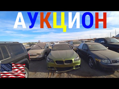 АУКЦИОНЫ АВТО В США! БИТЫЕ И ЦЕЛЫЕ! ЦЕНЫ ШОК! ПОД СЛОЕМ ПЫЛИ!