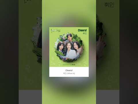 휘인 (Whee ln) - Cheers!                               술꾼도시여자들 OST Part 3