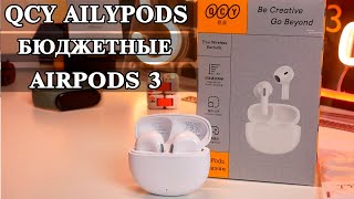 QCY T20 AilyPods Хорошие бюджетные наушники и конкуренты AirPods 3